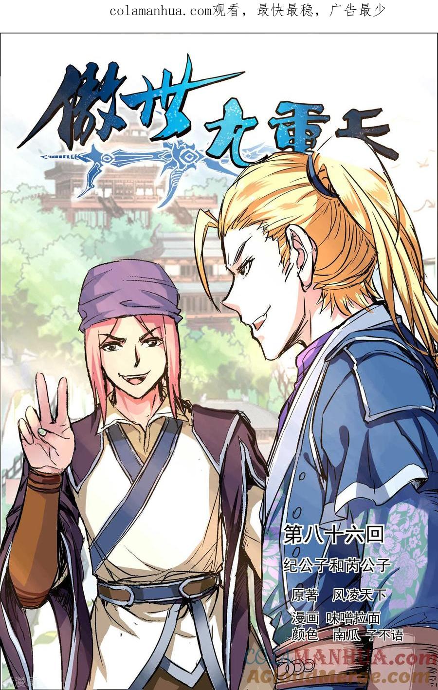 傲世九重天 第86话1 纪公子和芮公子 第1页