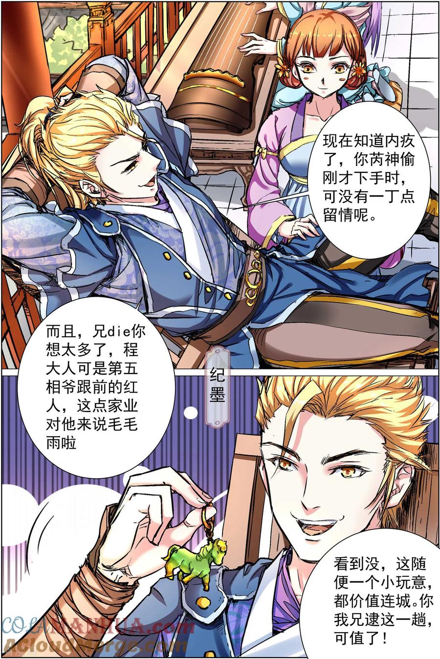 傲世九重天 第86话2 纪公子和芮公子 第3页
