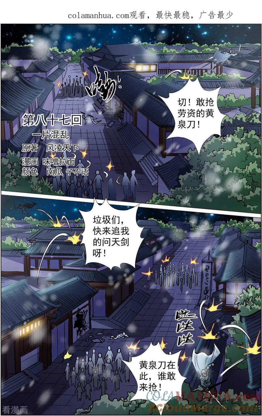 傲世九重天 第87话1 一片混乱 第1页
