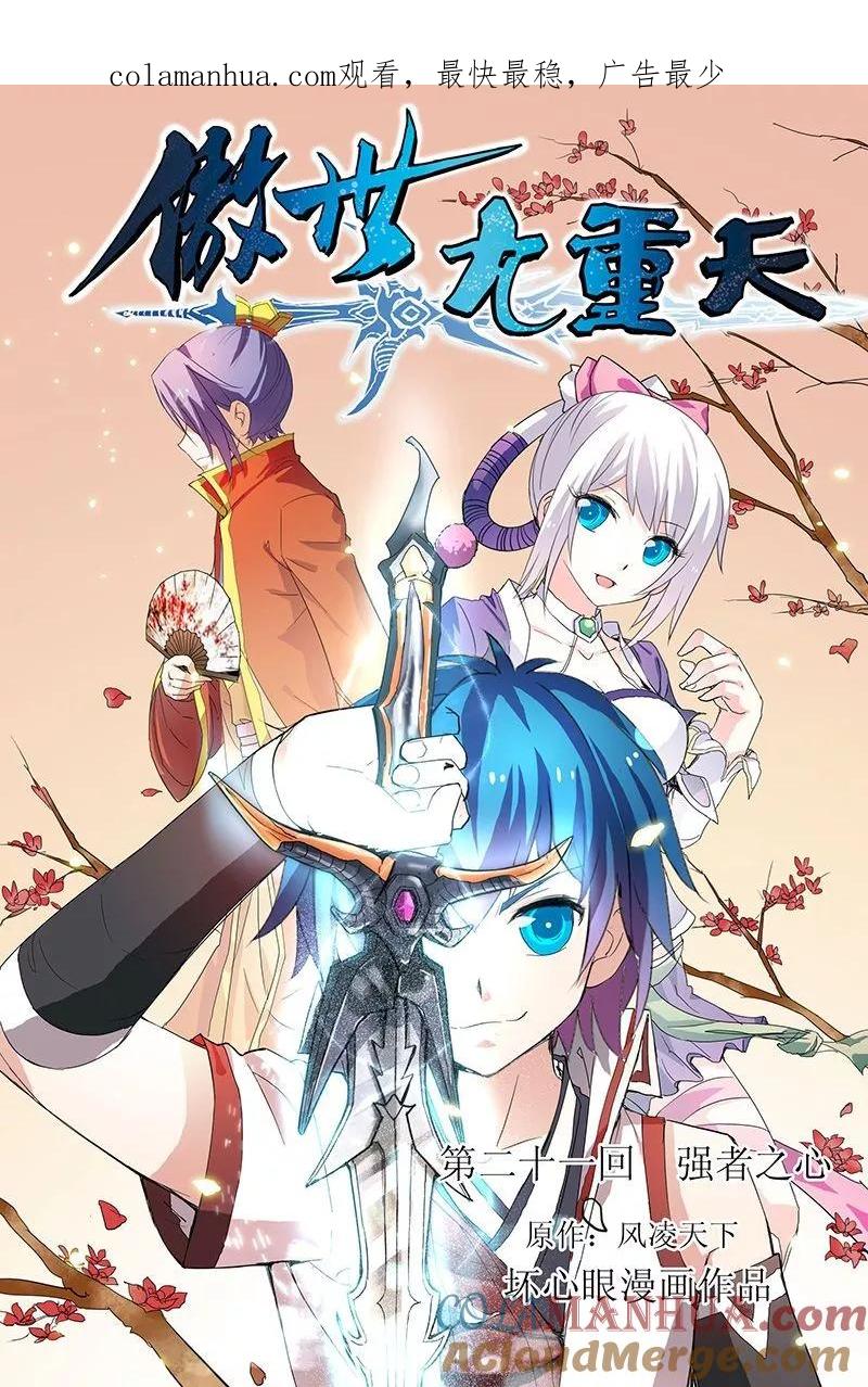 傲世九重天 第21话 强者之心 第1页