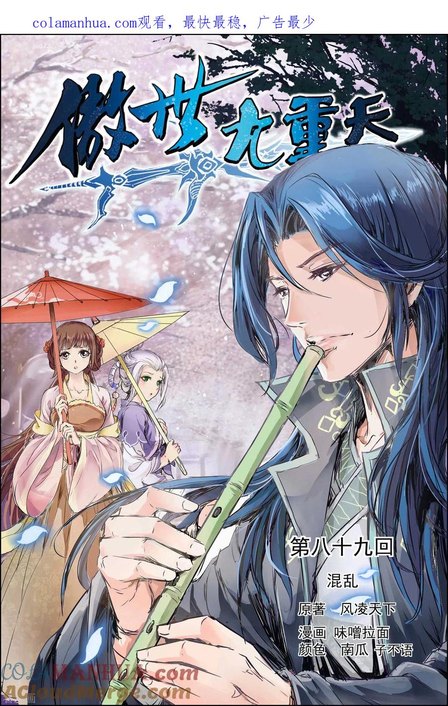 傲世九重天 第89话1 混乱 第1页
