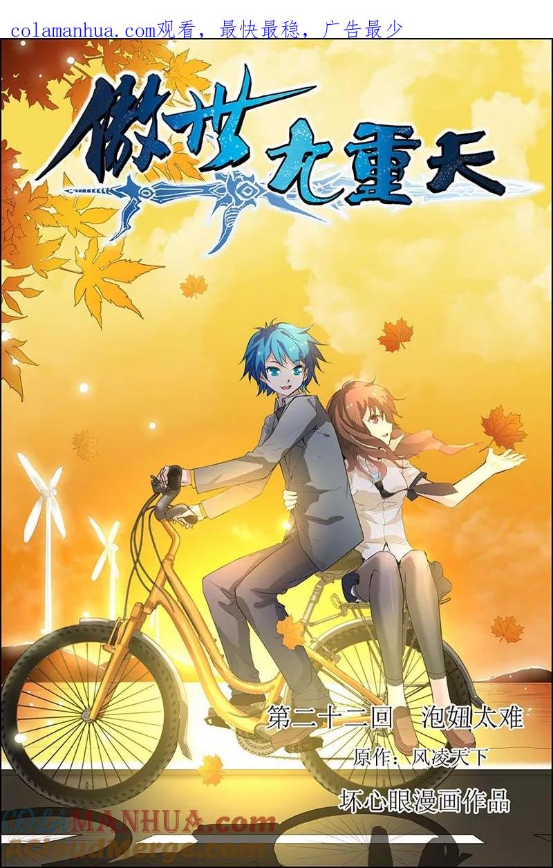 傲世九重天 第22话 泡妞太难 第1页