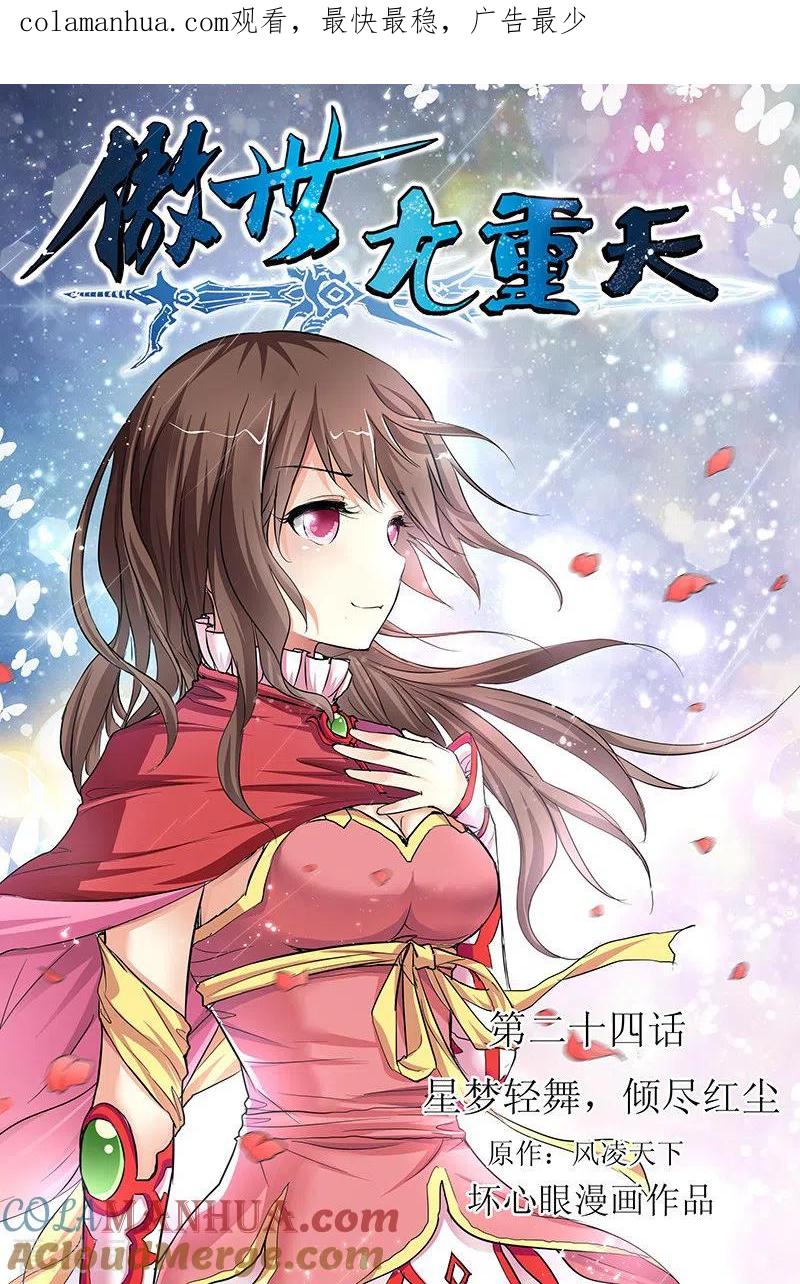 傲世九重天 第24话 星梦起舞 第1页