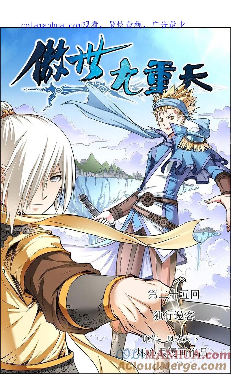 傲世九重天 第25话 独行邀客 第1页