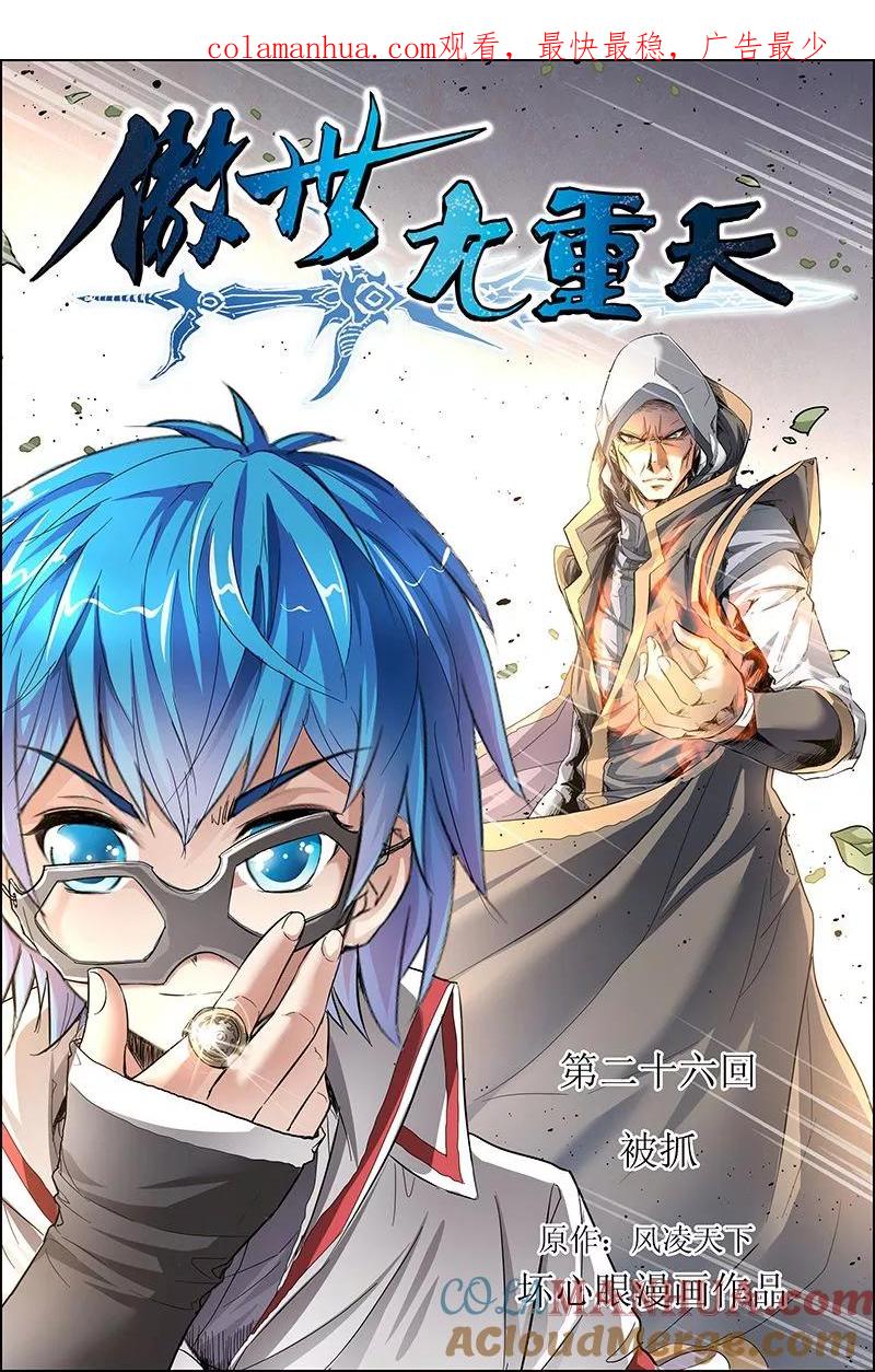 傲世九重天 第26话 被抓 第1页