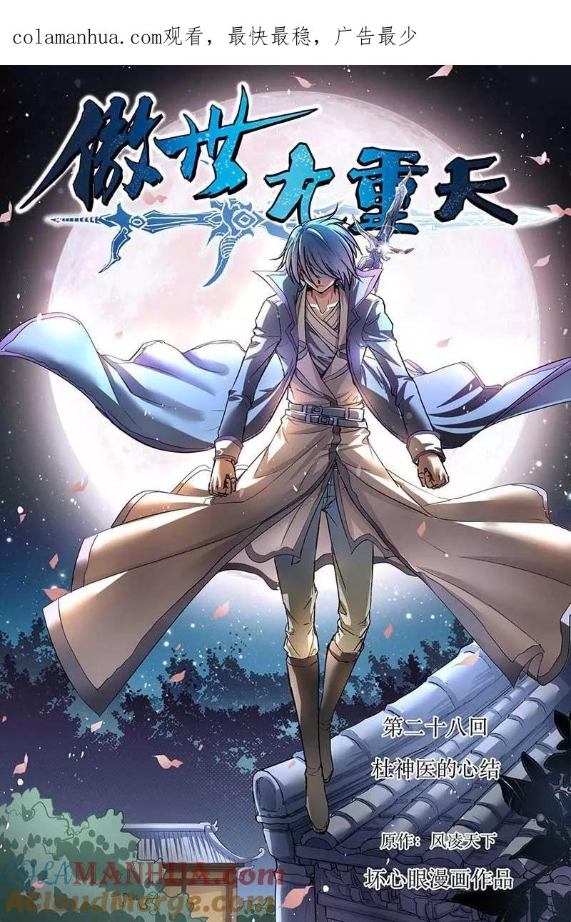 傲世九重天 第28话 杜神医的心结 第1页