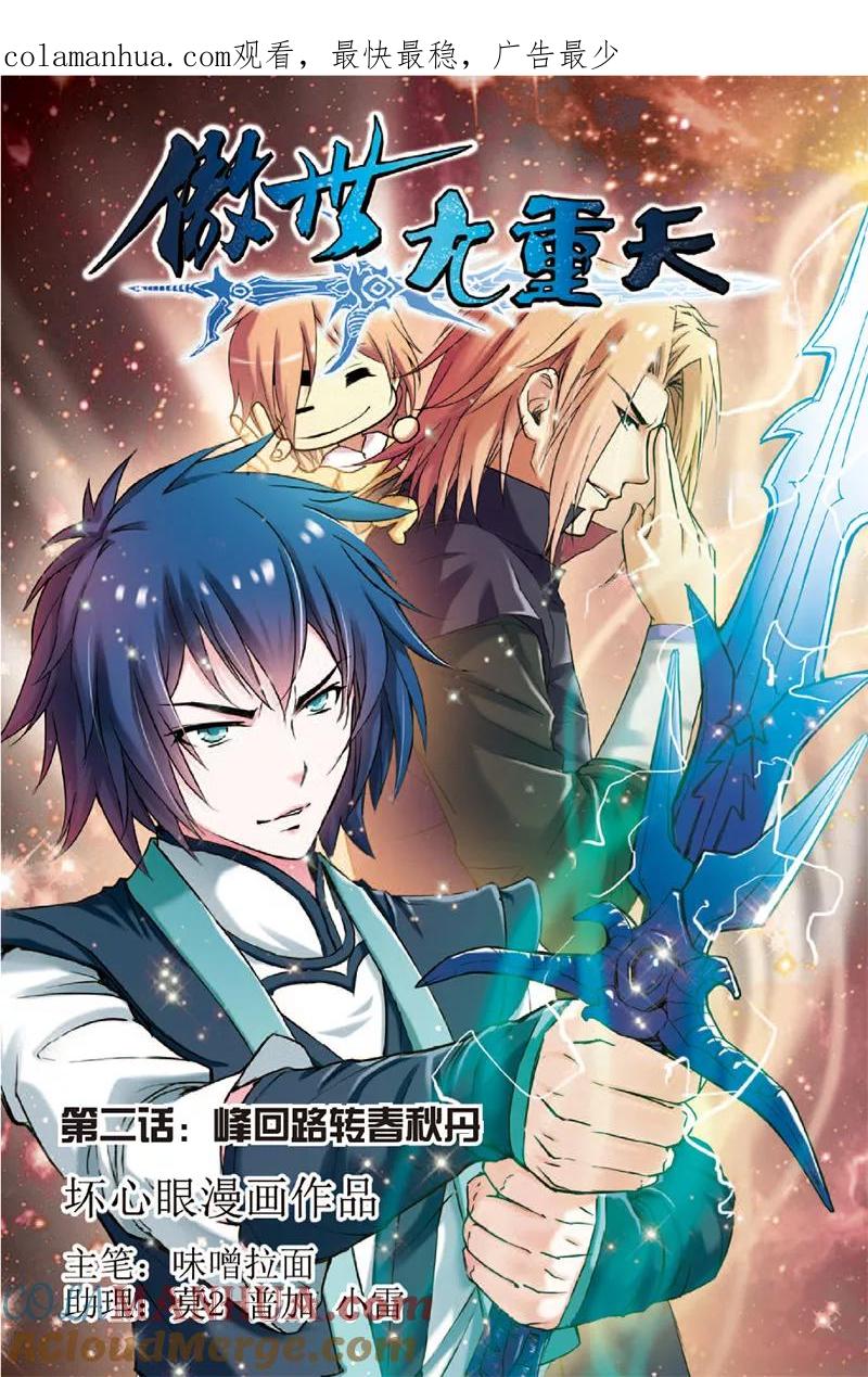 傲世九重天 第2话 峰回路转春秋丹 第1页