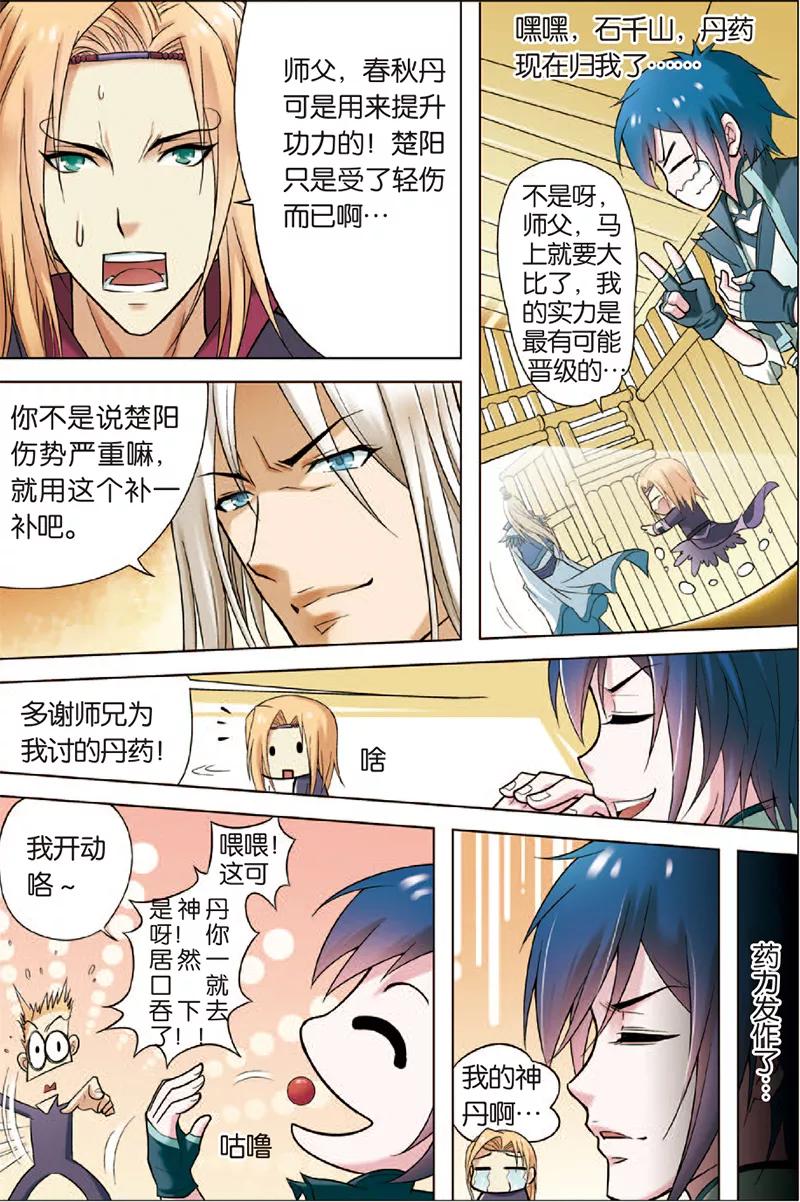 傲世九重天 第2话 峰回路转春秋丹 第20页