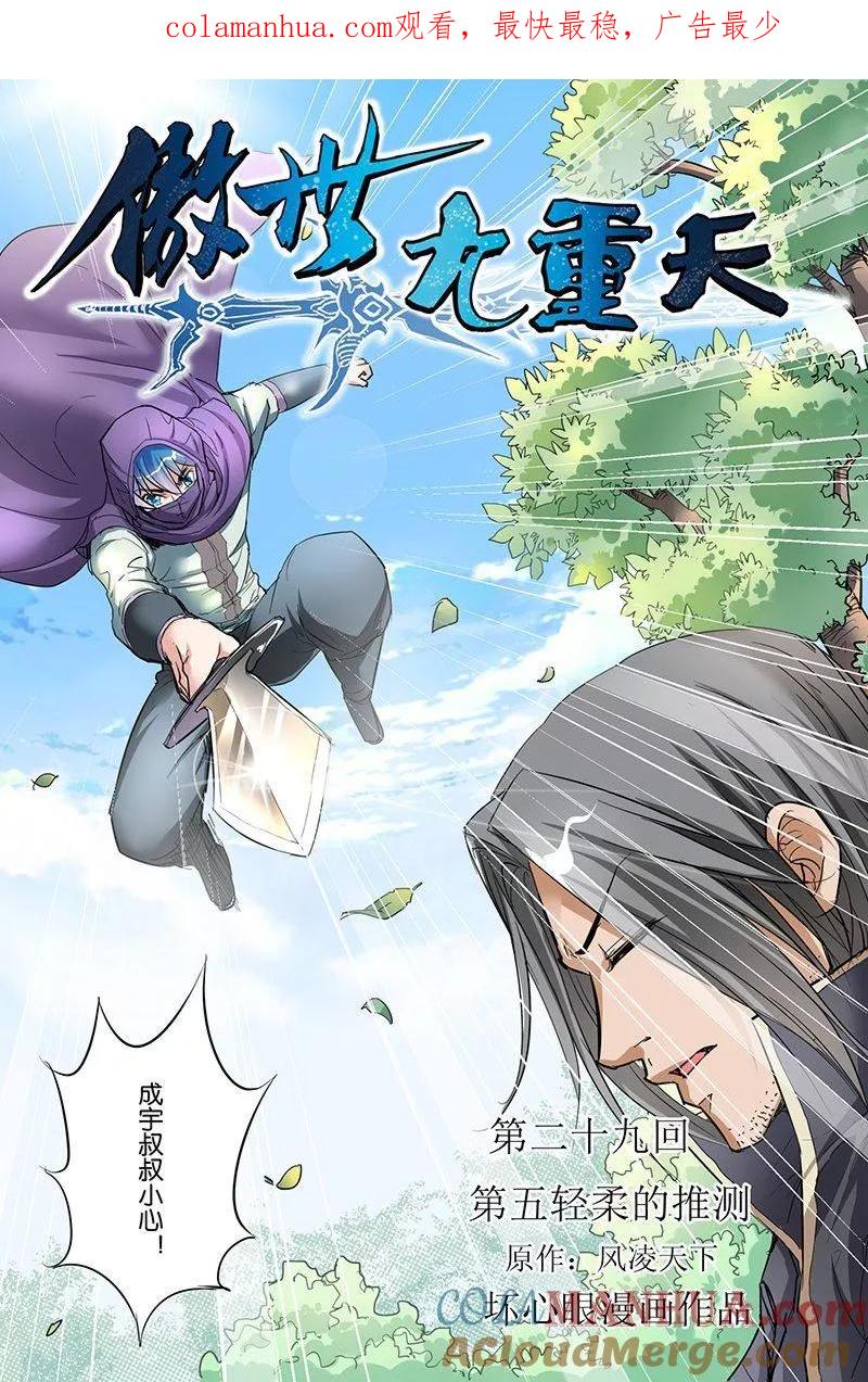 傲世九重天 第29话 第五轻柔的推测 第1页