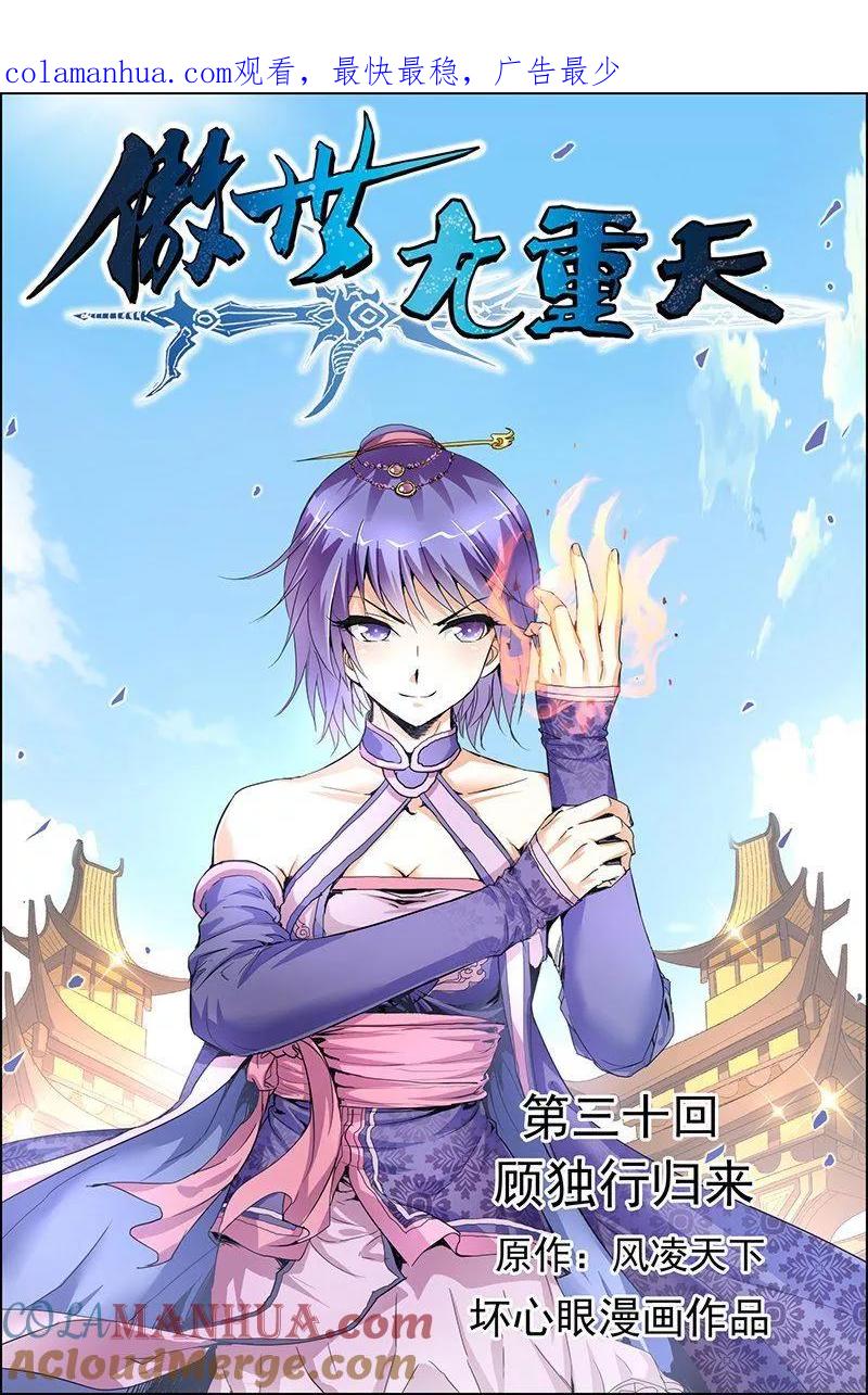 傲世九重天 第30话 顾独行归来 第1页