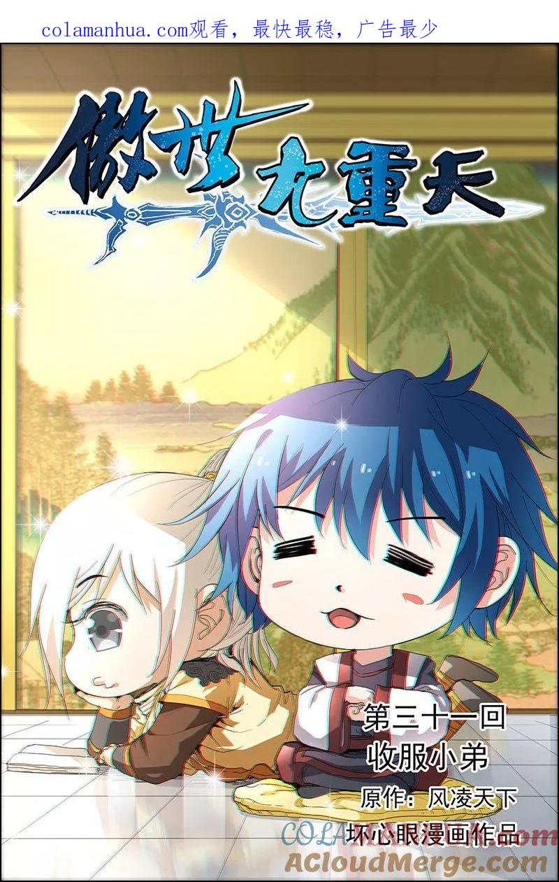 傲世九重天 第31话 收服小弟 第1页