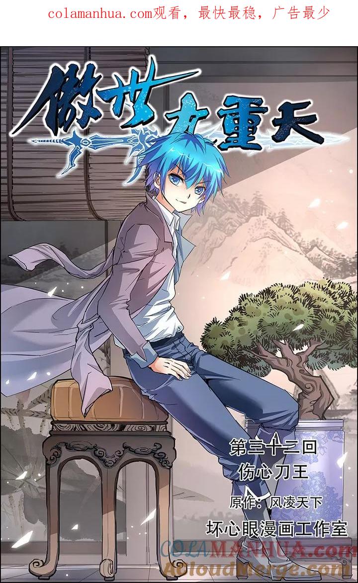 傲世九重天 第32话 伤心刀王 第1页