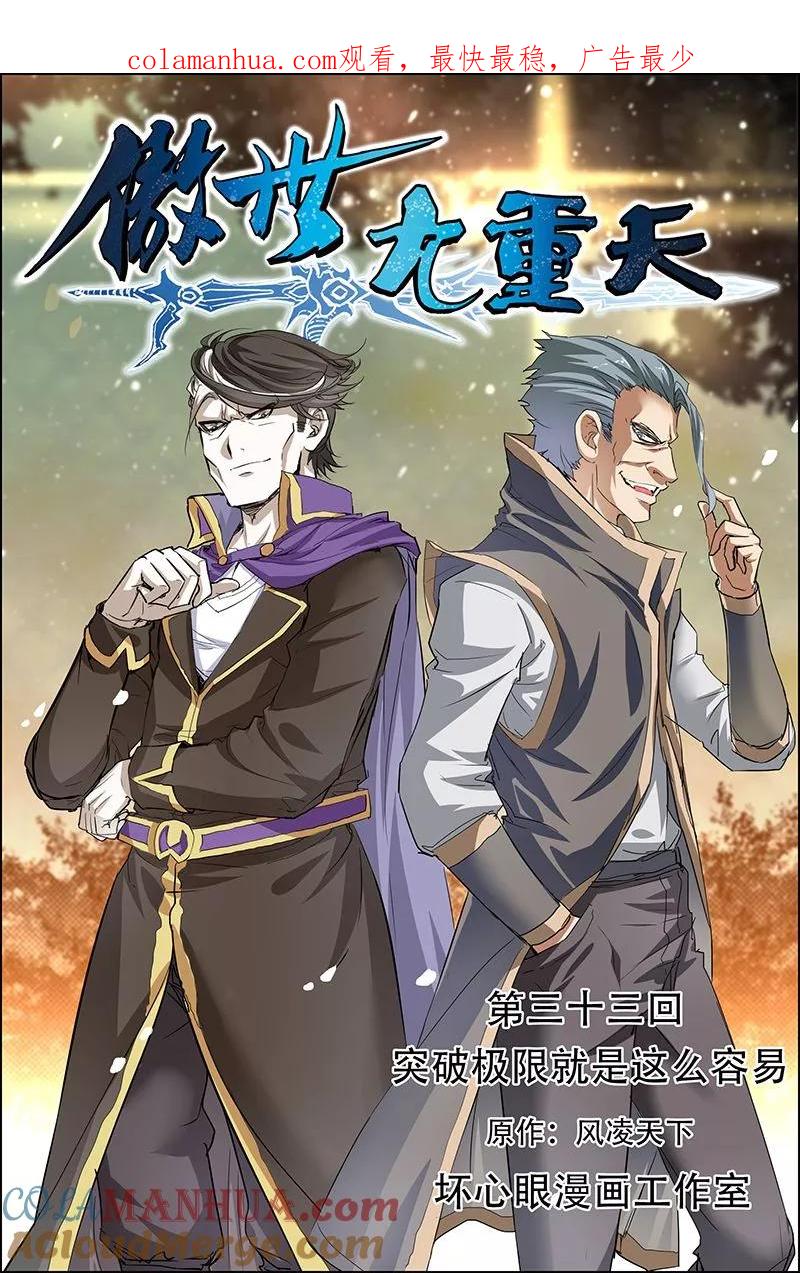 傲世九重天 第33话 突破极限就是这么容易 第1页