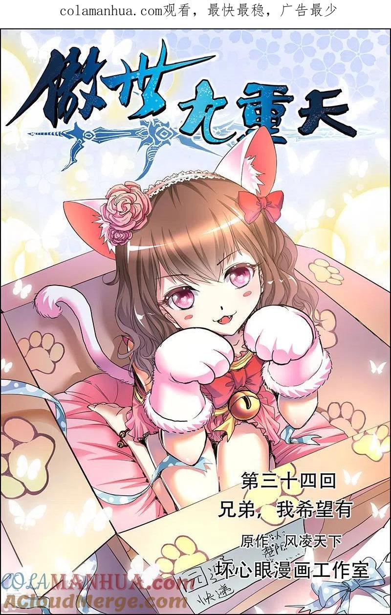 傲世九重天 第34话 兄弟我希望有 第1页