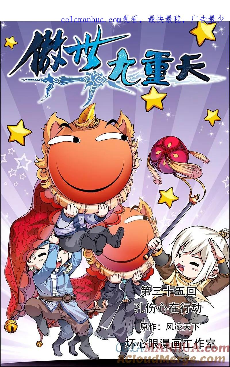 傲世九重天 第35话 孔伤心在行动 第1页