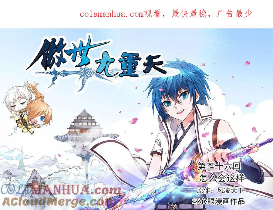 傲世九重天 第36话 怎么会这样 第1页