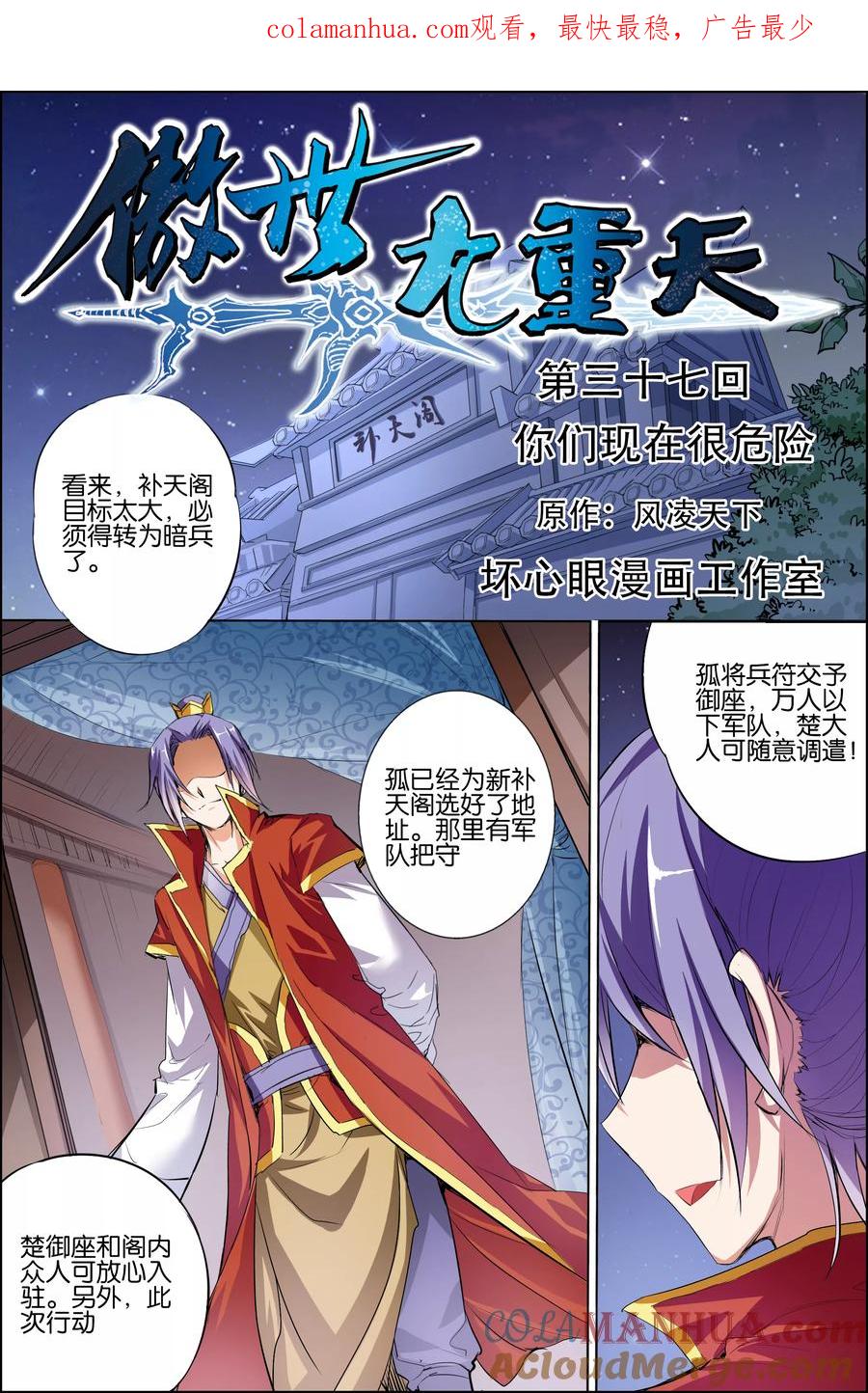 傲世九重天 第37话 你们现在很危险 第1页