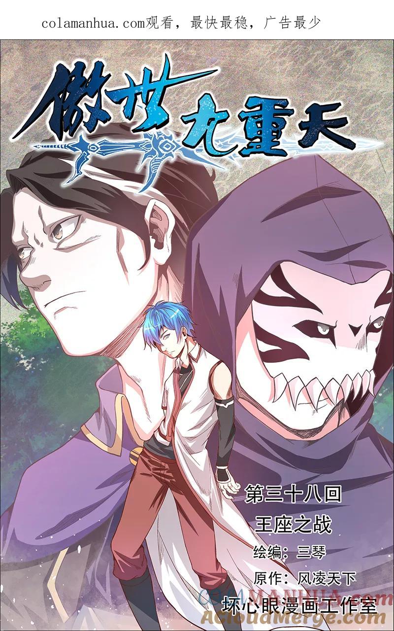 傲世九重天 第38话 王座之战 第1页