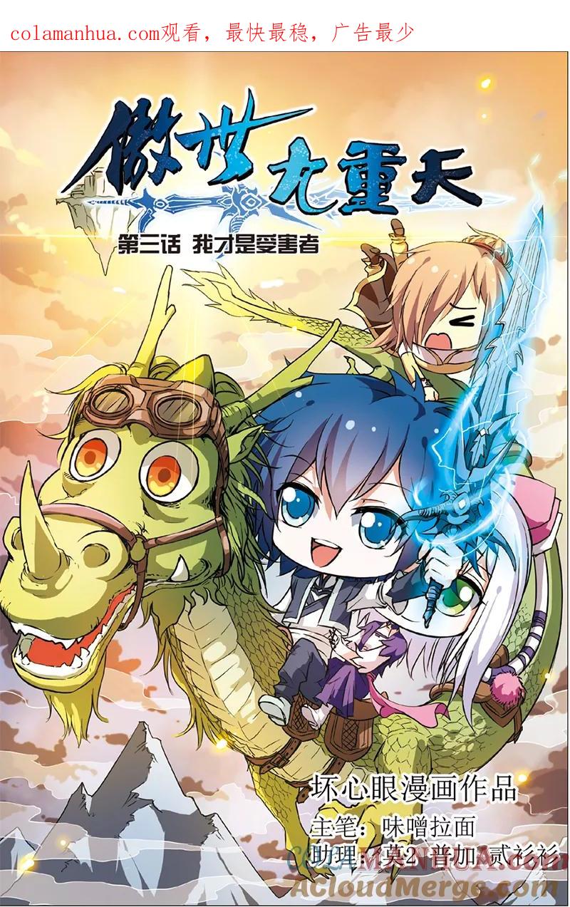 傲世九重天 第3话 我才是受害者（1） 第1页
