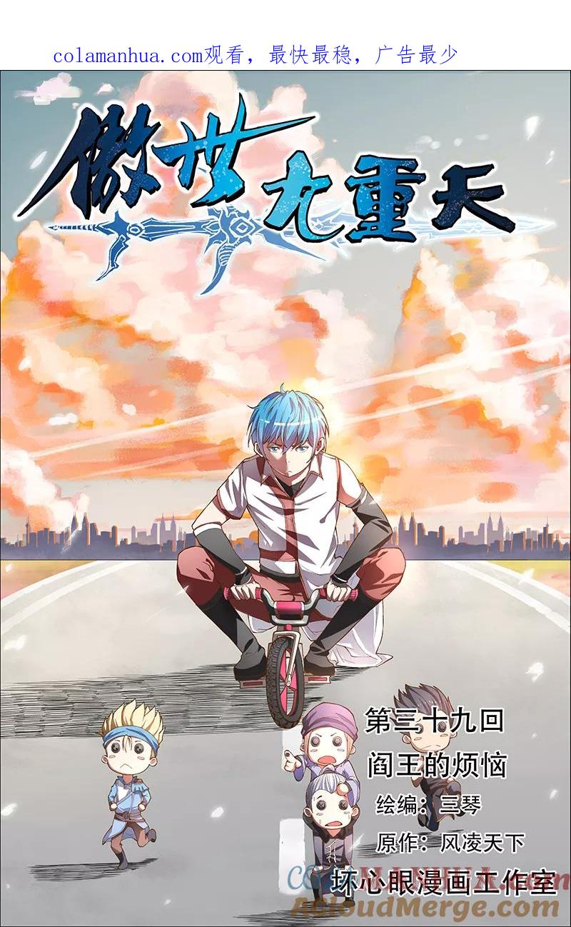 傲世九重天 第39话 阎王的烦恼 第1页