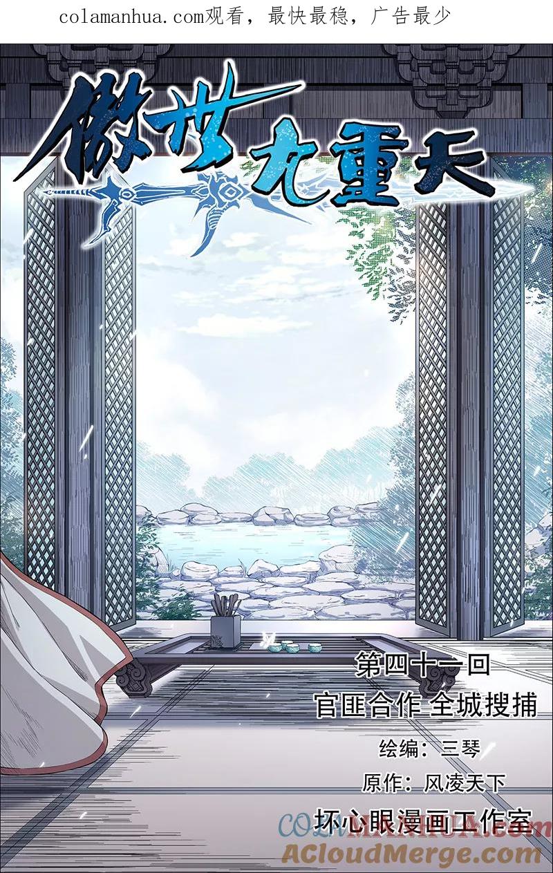 傲世九重天 第41话 官匪合作，全城搜捕 第1页