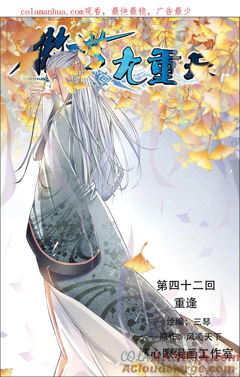 傲世九重天 第42话 重逢 第1页