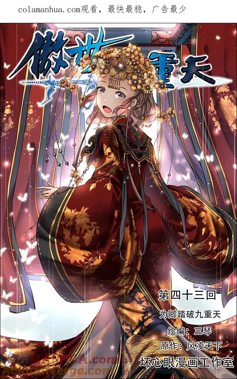 傲世九重天 第43话 为卿踏破九重天 第1页