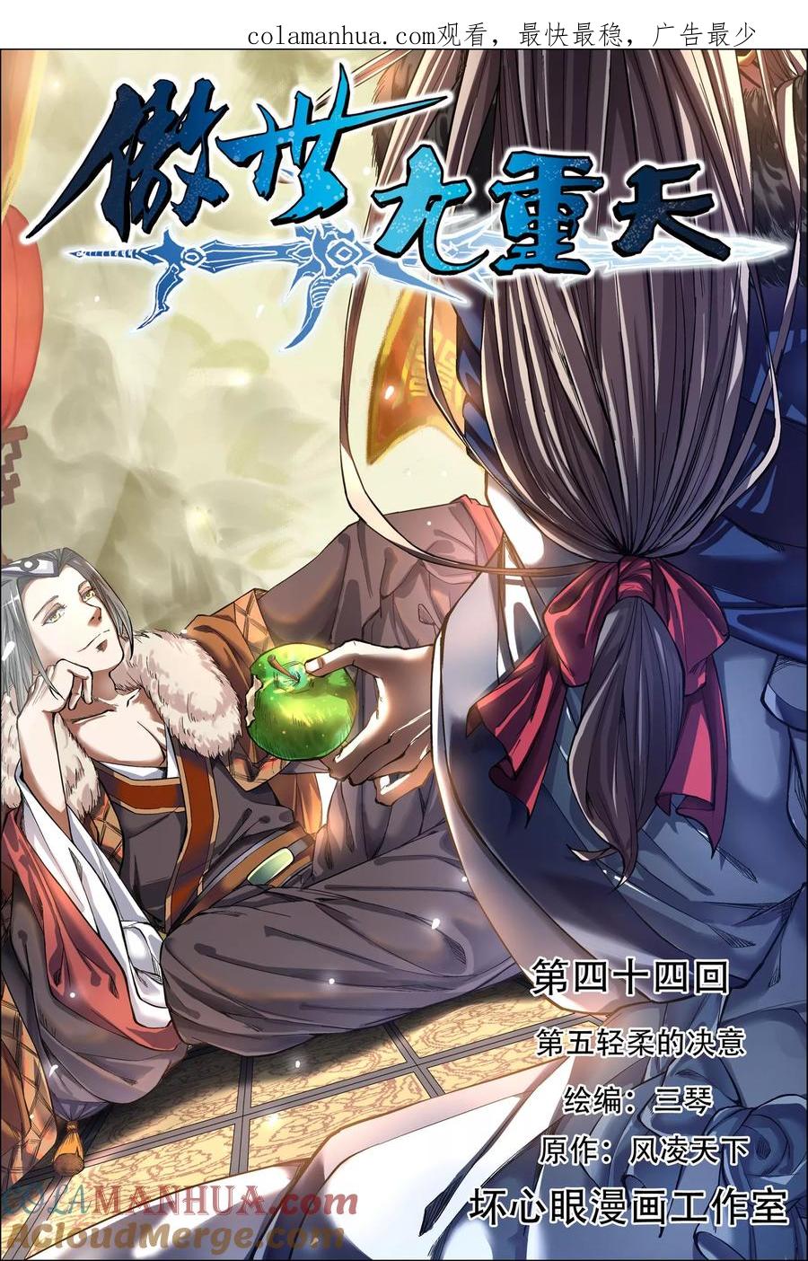 傲世九重天 第44话1 第五轻柔的决意 第1页