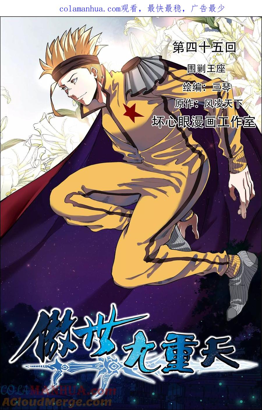 傲世九重天 第45话1 围剿王座 第1页