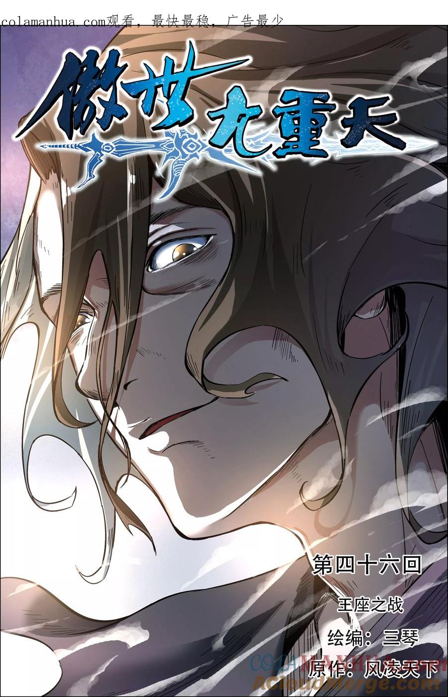 傲世九重天 第46话1 王座之战 第1页