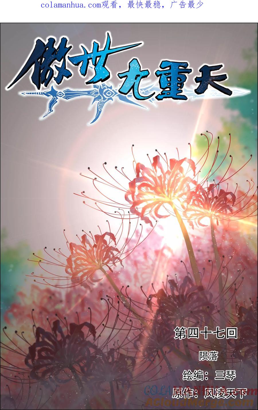 傲世九重天 第47话1 陨落 第1页