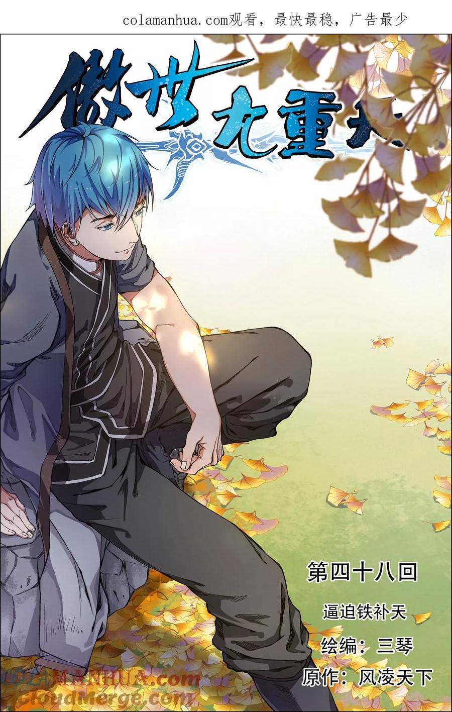 傲世九重天 第48话1 逼迫铁补天 第1页
