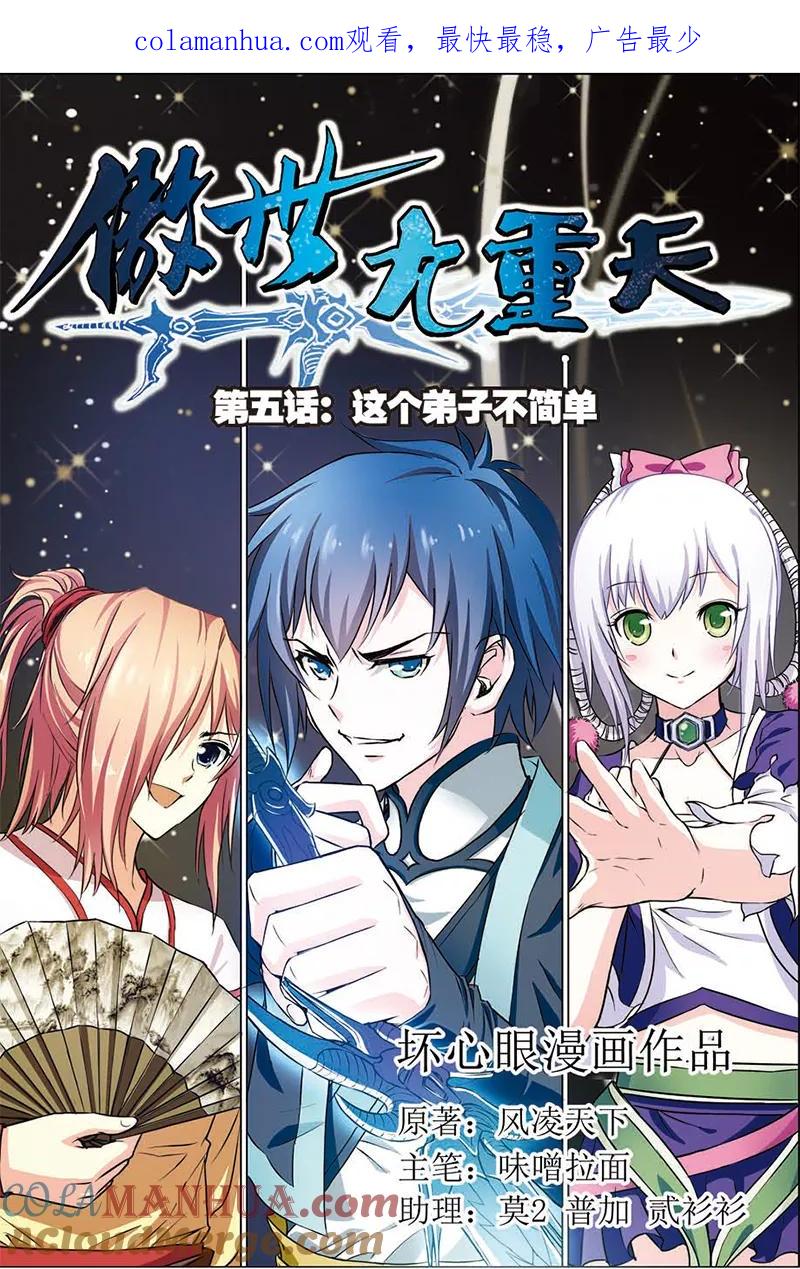 傲世九重天 第5话 这个弟子不简单 第1页