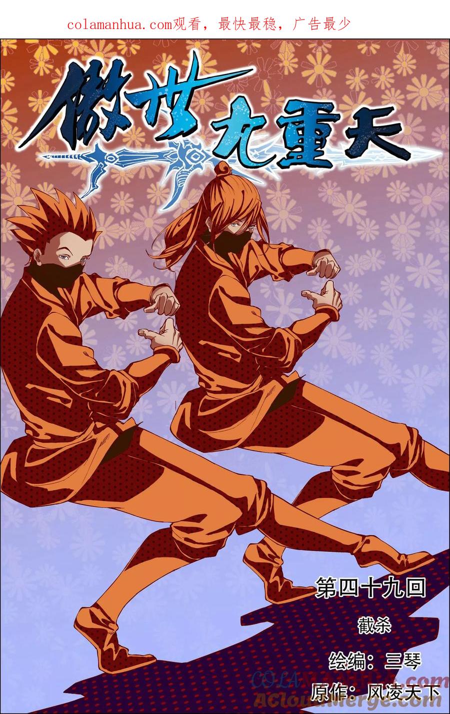 傲世九重天 第49话1 截杀 第1页