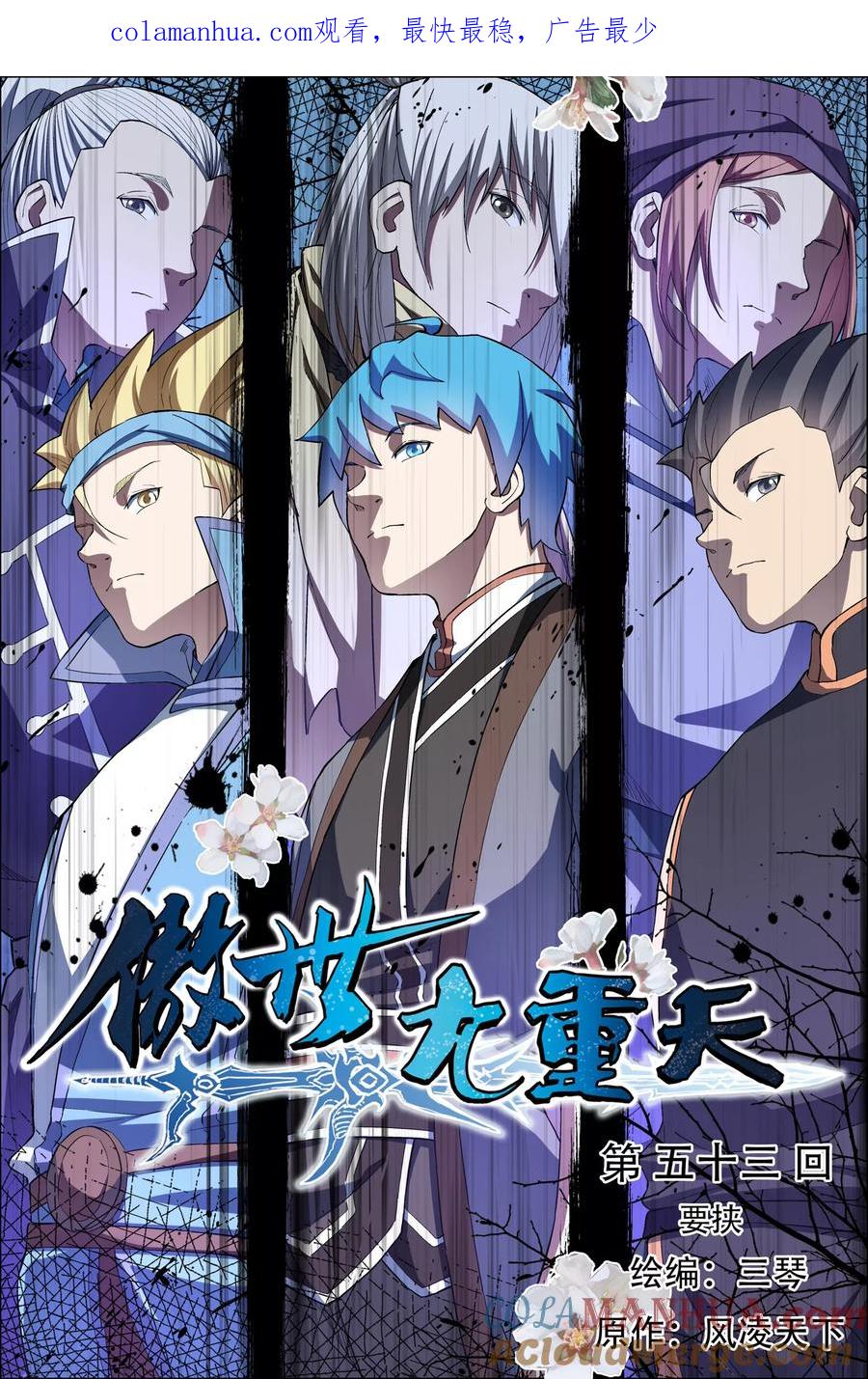 傲世九重天 第53话1 要挟 第1页