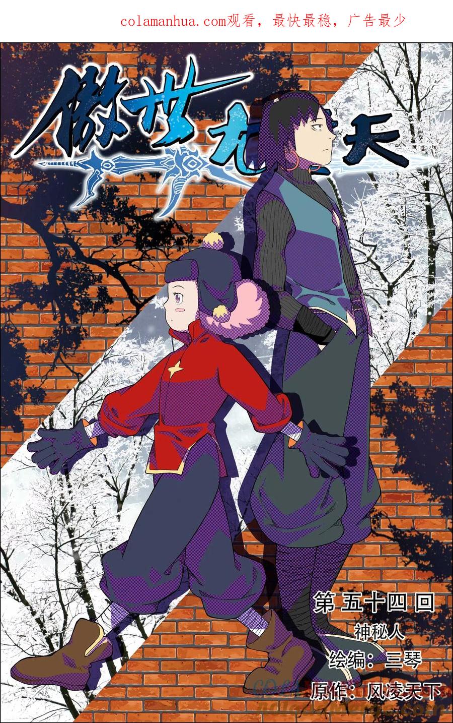 傲世九重天 第54话1 神秘人 第1页