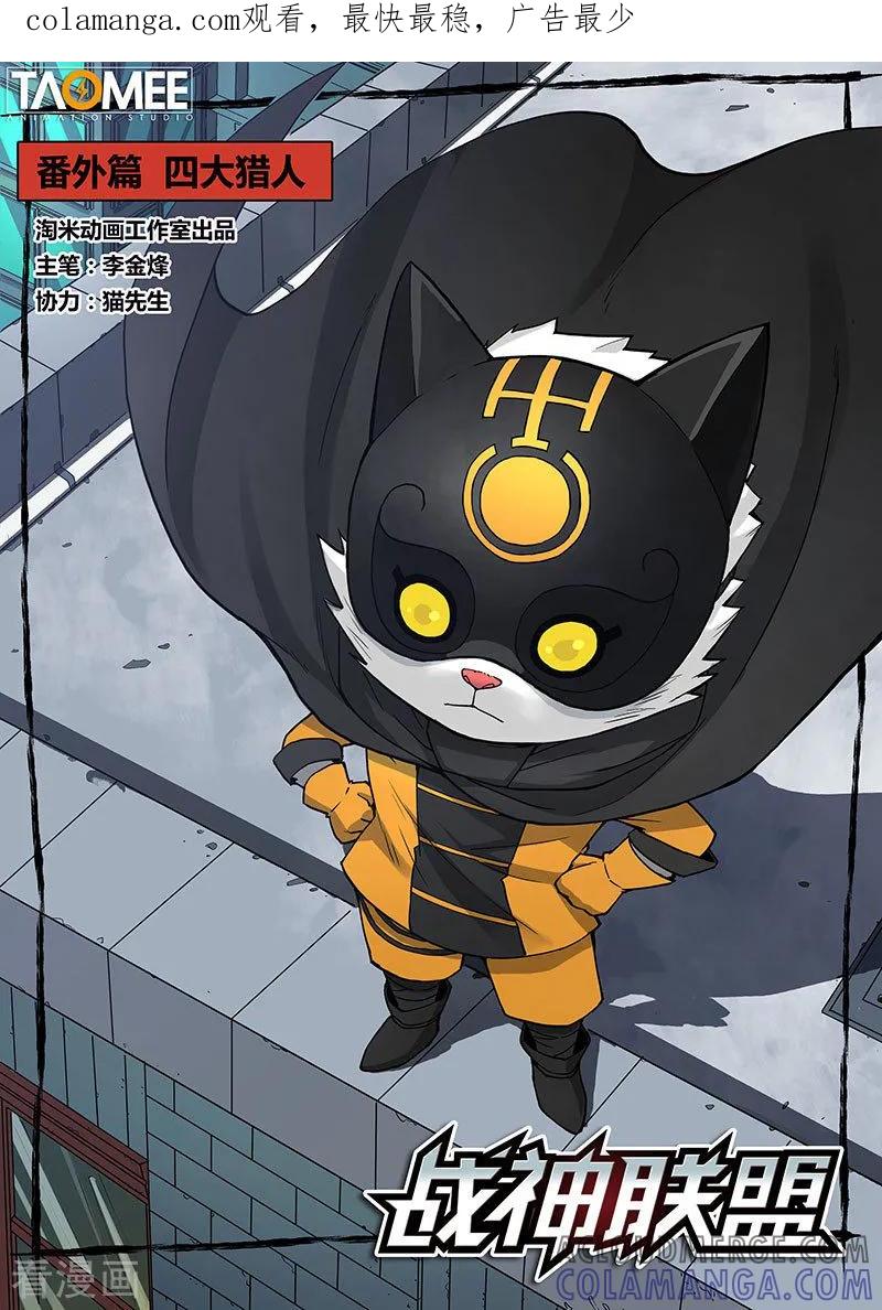 《战神联盟》番外5(1) 圣仆：四大猎人 第1页