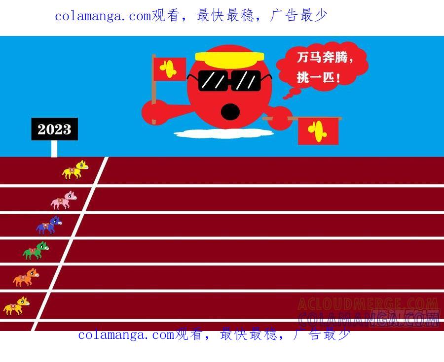 《爱国蛋偶得系列》爱国蛋偶得之挑一匹 第1页