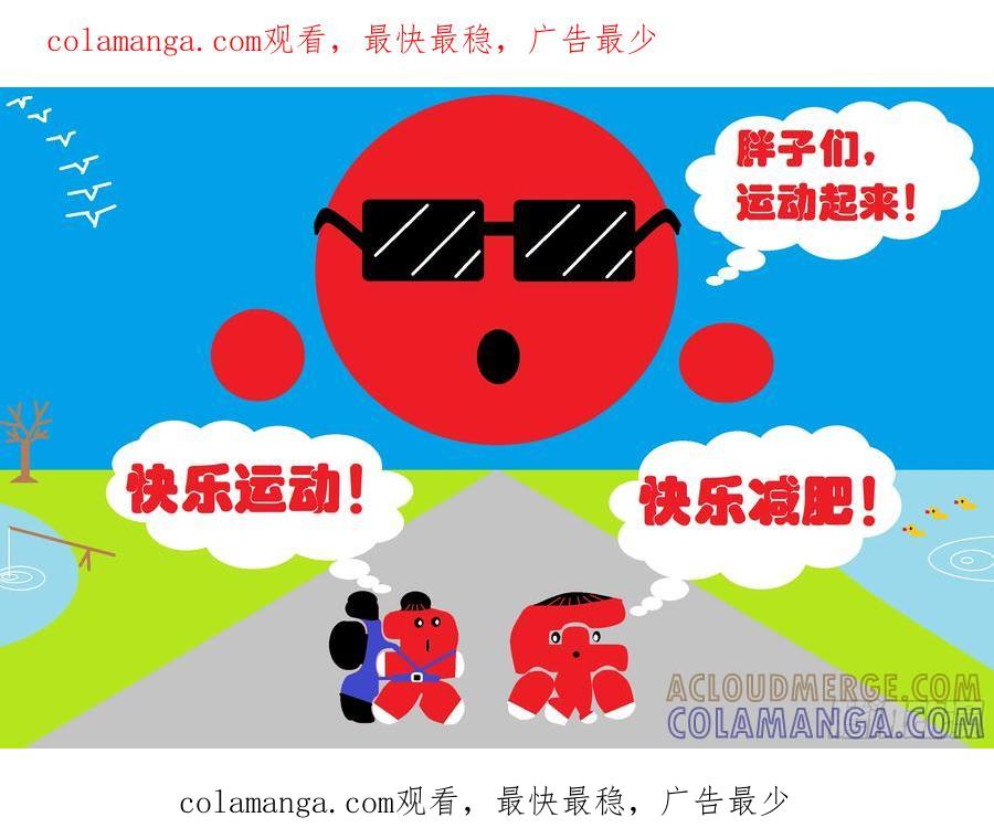 《爱国蛋偶得系列》快乐减肥 第1页