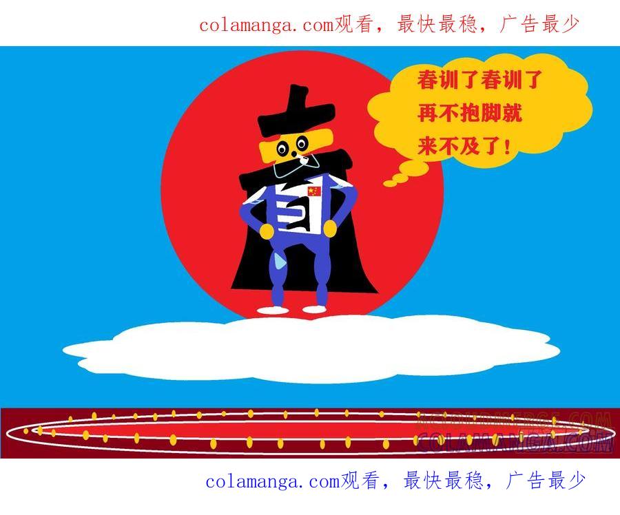 《爱国蛋偶得系列》春训 第1页