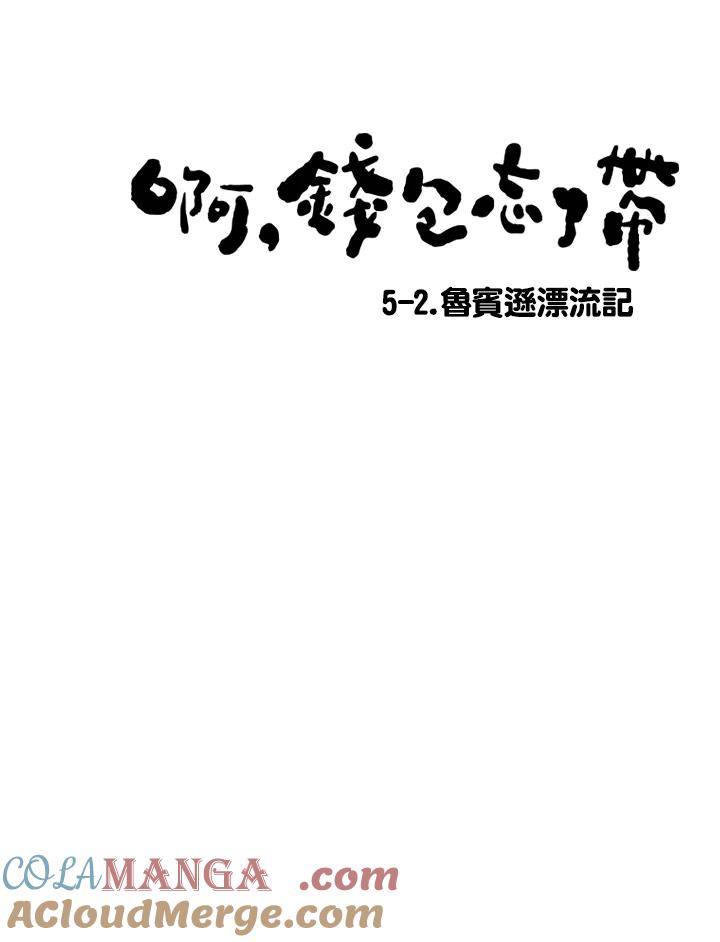 《啊，钱包忘了带》第1季 5-2 第7页