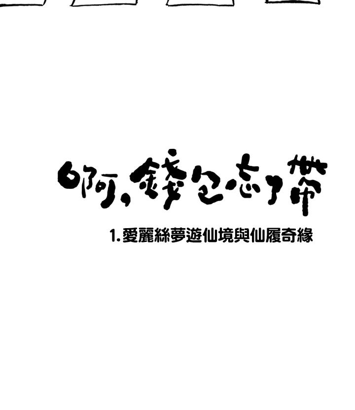 《啊，钱包忘了带》第1季 1 第5页