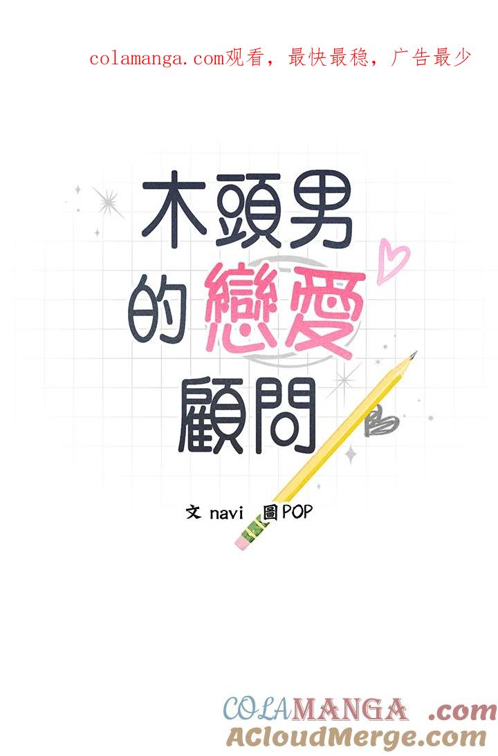 《木头男的恋爱顾问》第53话 第1页
