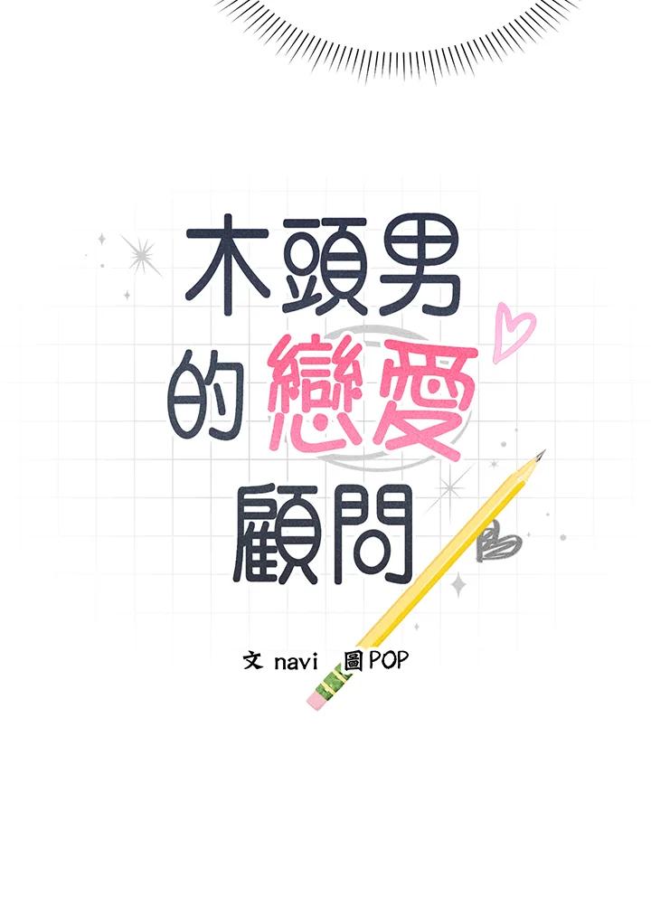 《木头男的恋爱顾问》第54话 第10页