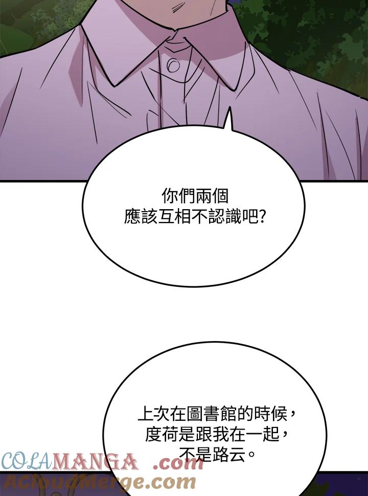《木头男的恋爱顾问》第55话 第85页