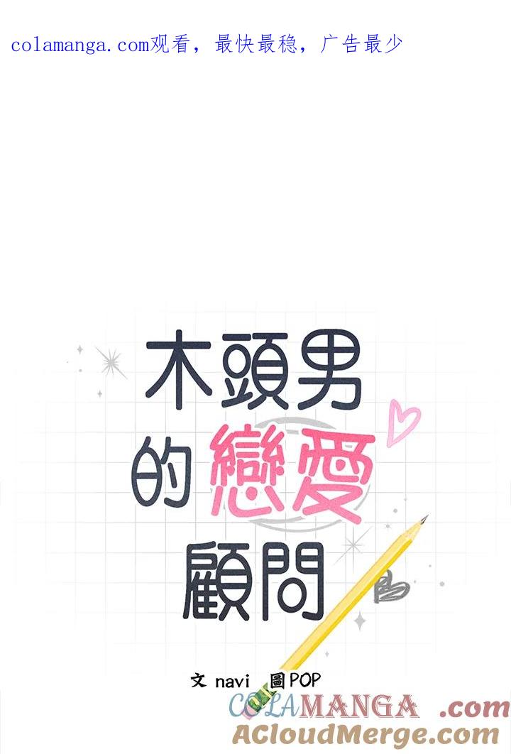 《木头男的恋爱顾问》第55话 第1页