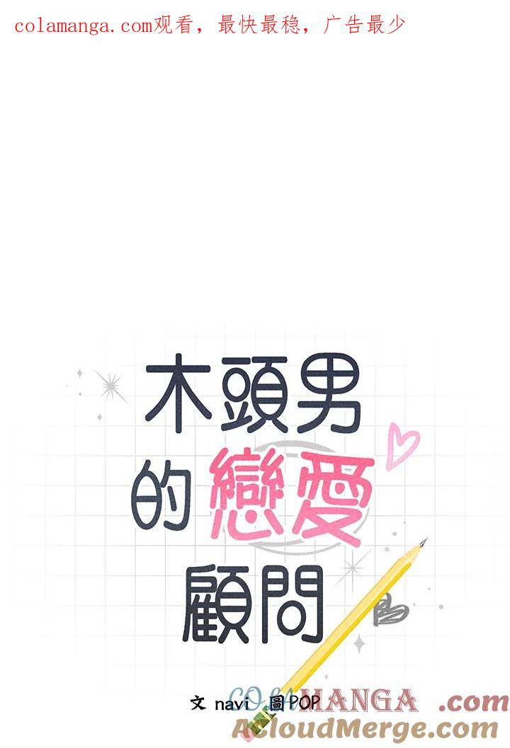 《木头男的恋爱顾问》第56话 第1页