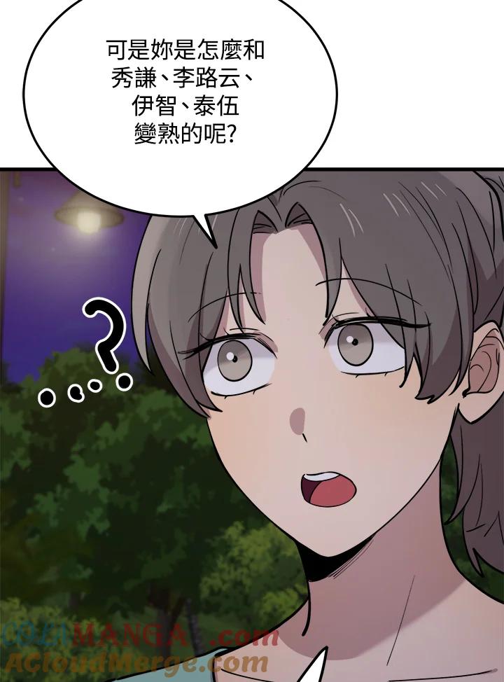 《木头男的恋爱顾问》第56话 第57页