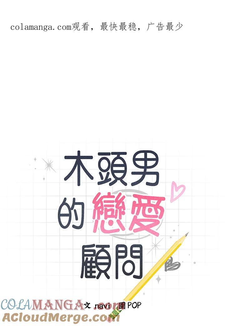 《木头男的恋爱顾问》第57话 第1页