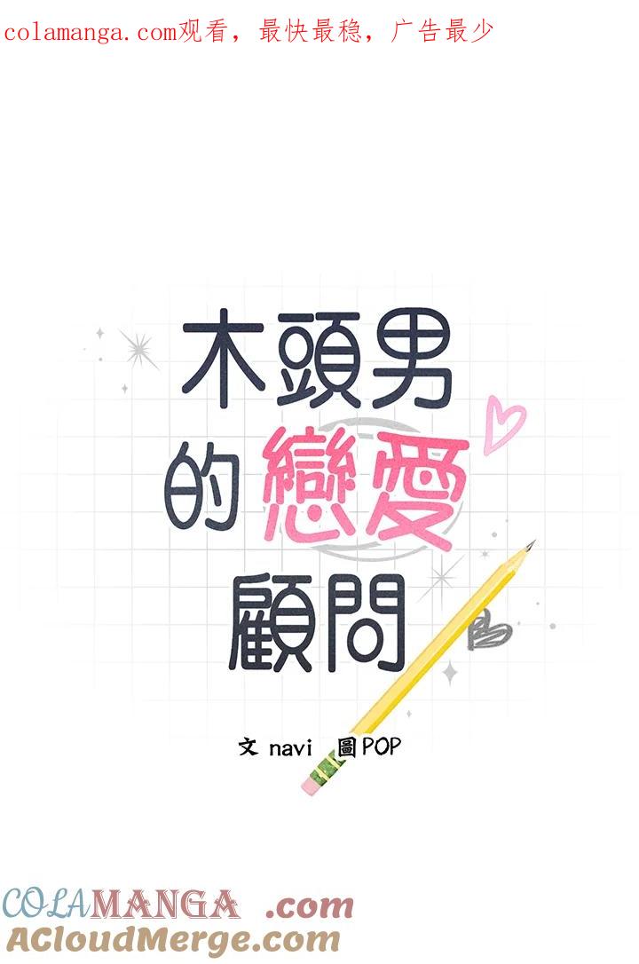 《木头男的恋爱顾问》第58话 第1页